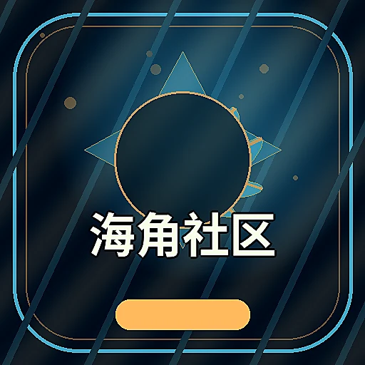海角社区